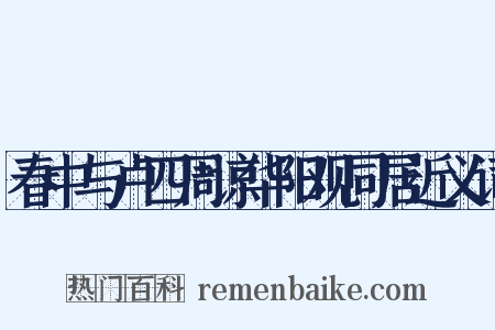 春中与卢四周谅华阳观同居近义词是什么意思的图片